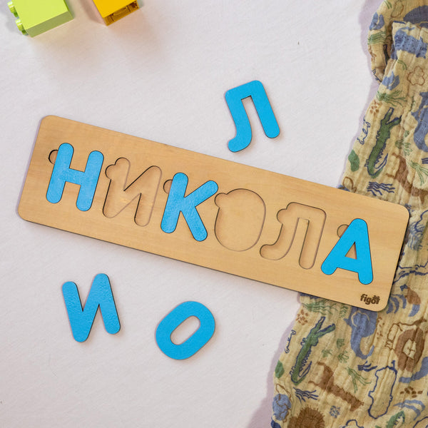 Персонализиран детски пъзел с име