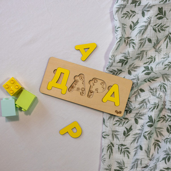 Персонализиран детски пъзел с име