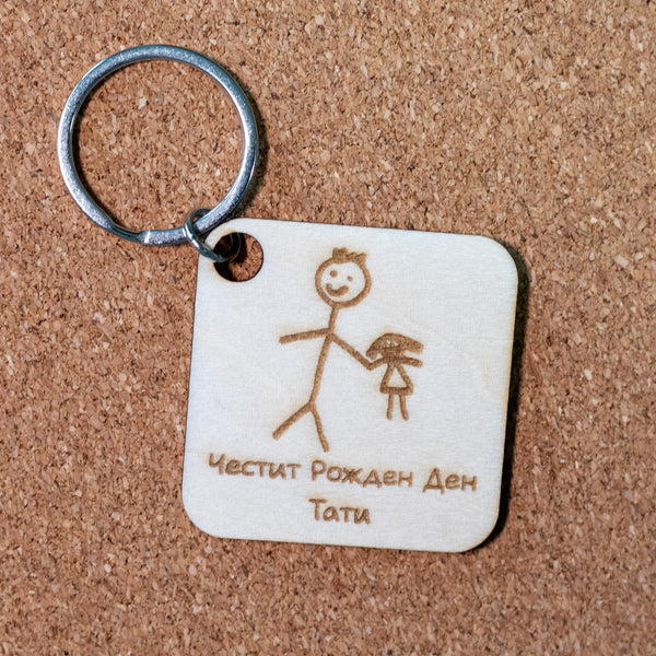 Персонализиран дървен ключодържател с гравирана рисунка