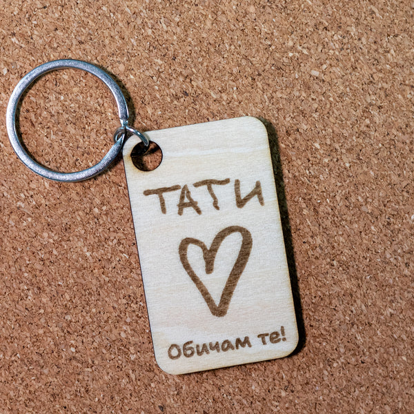 Персонализиран дървен ключодържател с гравирана рисунка