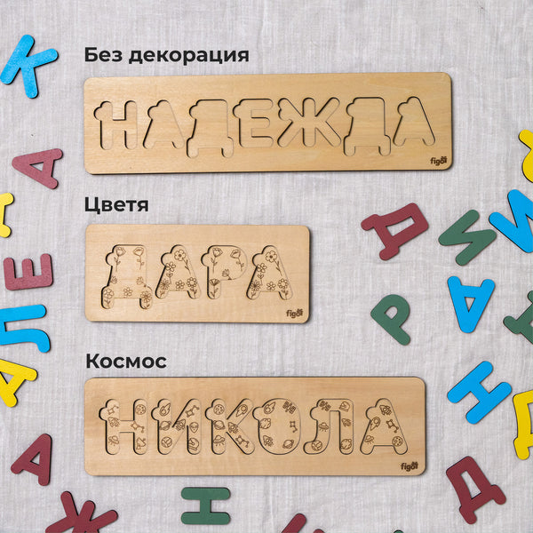 Персонализиран детски пъзел с име